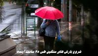 شروع بارش های سنگین از ۴۸ ساعت آینده
