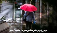 شروع بارش های سنگین از ۴۸ ساعت آینده