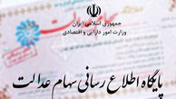 ۳۱ شهریور آخرین مهلت تسویه اقساط سهام عدالت