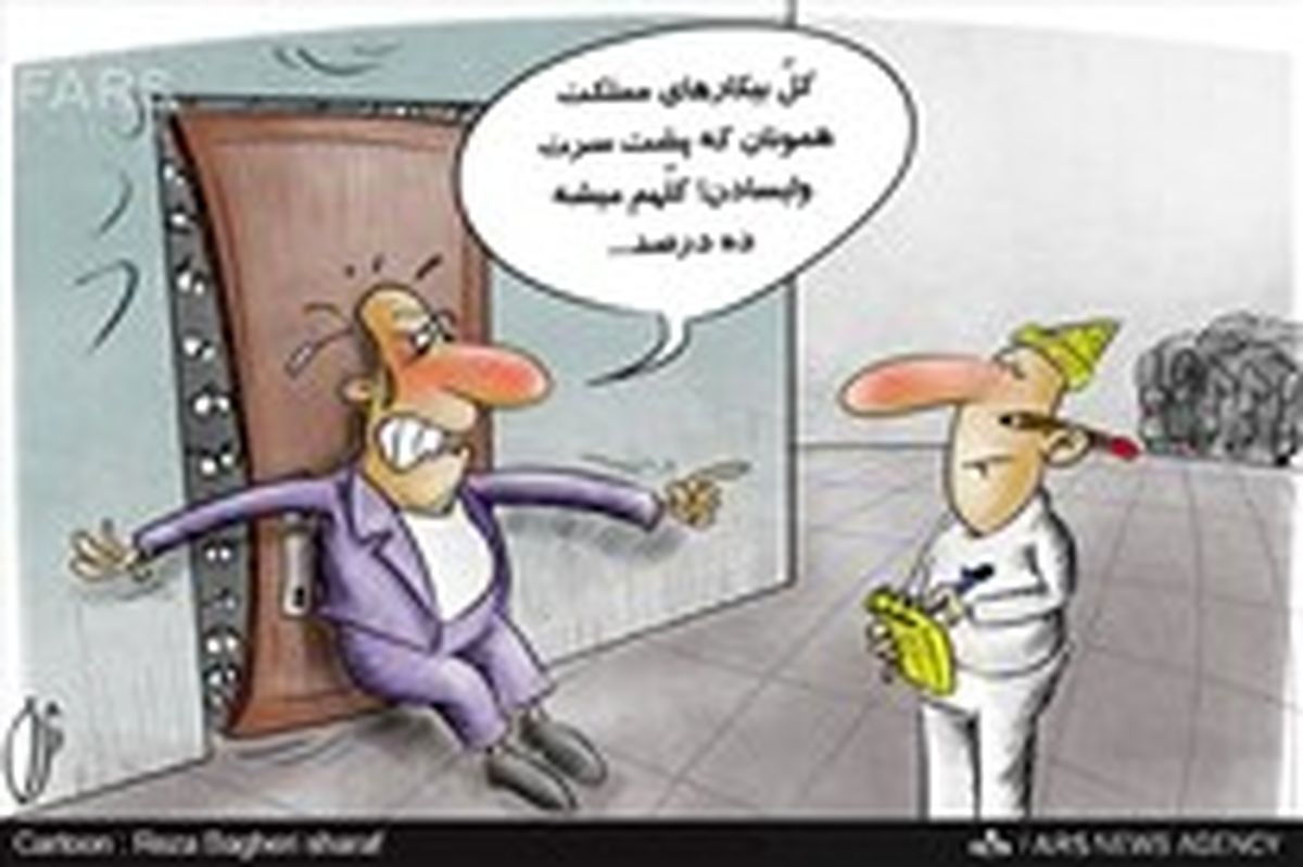 نرخ بیکاری فصل بهار 10.7 درصد اعلام شد!