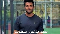  محمدرضا گلزار استعفا داد !