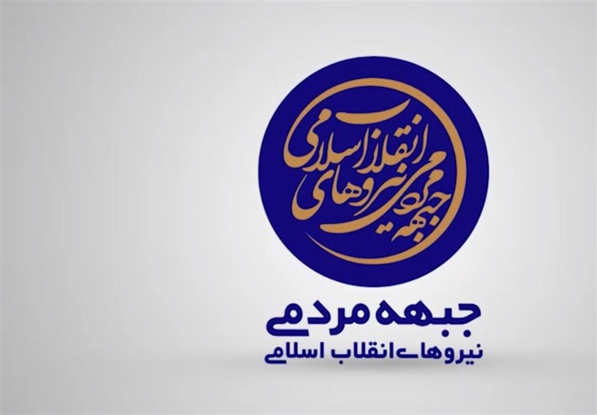 اساسنامه «جبهه مردمی نیروهای انقلاب» به تصویب رسید + متن کامل
