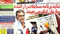 نیم صفحه اول روزنامه های ورزشی ۱۳۹۲/۰۵/۰۶