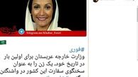 واکنش تهمینه میلانی به انتخاب اولین سخنگوی زن عربستان در واشنگتن/ عکس
