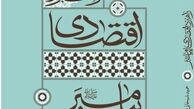 کتاب «راهبرد اقتصادی پیامبر(ص)» منتشر شد