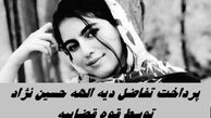 پرداخت تفاضل دیه الهه حسین‌ نژاد توسط قوه قضاییه 