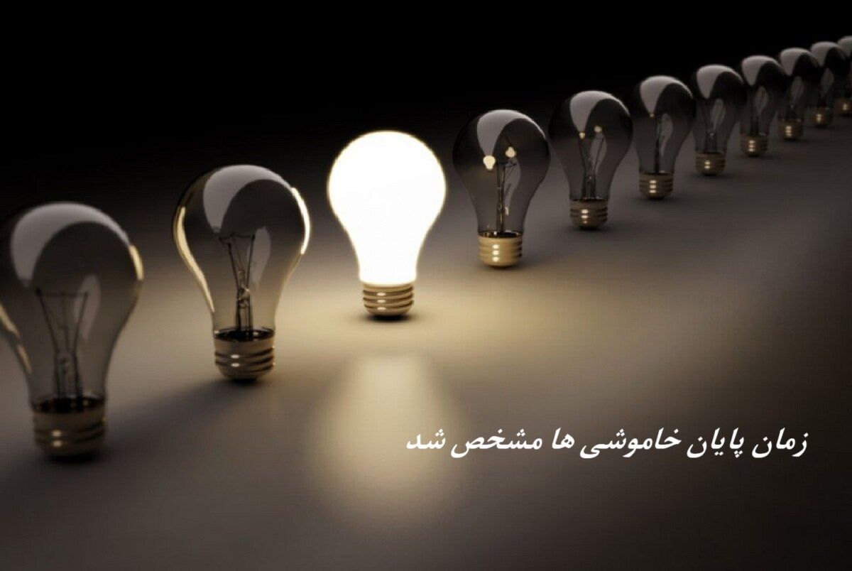وزیر نیرو زمان پایان خاموشی‌ ها را مشخص کرد 