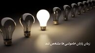 وزیر نیرو زمان پایان خاموشی‌ ها را مشخص کرد 