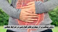 روش پیشگیری از بیماری های گوارشی در شرایط جنگی