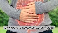 روش پیشگیری از بیماری های گوارشی در شرایط جنگی