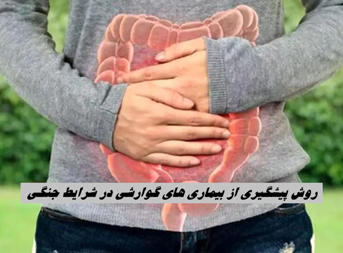 روش پیشگیری از بیماری های گوارشی در شرایط جنگی