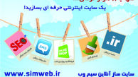 ایجاد وب سایت حرفه ای و کم هزینه با سایت ساز آنلاین سیم وب 