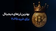 بهترین ارزهای دیجیتال برای خرید 2025