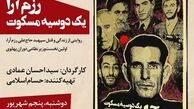 آیین افتتاحیه اکران مستند «رزم آرا؛ یک دوسیه مسکوت» امشب  برگزار می‎شود