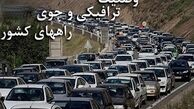 آخرین وضعیت جوی و ترافیکی جاده های کشور