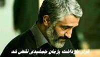 خبر خوب در مورد قرار بازداشت پژمان جمشیدی 