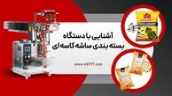 آشنایی با دستگاه بسته بندی ساشه کاسه‌ای و بسته بندی مواد درشت