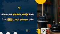 چگونه بوستر و سوپاپ تریلی میتوانند عملکرد سیستم ترمز را بهبود دهند؟