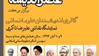 برگزاری اولین "گالری اندیشمندان علوم انسانی" در تهران و قم