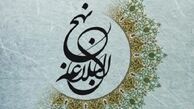 لوازم عدالت قضایی از دیدگاه امام علی(ع)