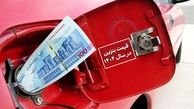 قطعی شد ؛ بنزین از این تاریخ گران می شود !
