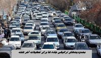 محدودیت‌های ترافیکی جاده ها برای تعطیلات آخر هفته