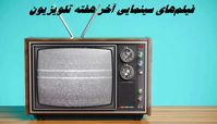  فیلم‌های سینمایی آخر هفته تلویزیون 
