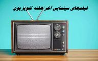  فیلم‌های سینمایی آخر هفته تلویزیون 