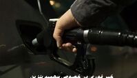 خبر فوری در خصوص سهمیه بنزین