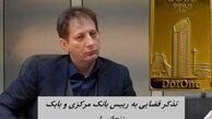 تذکر قضایی به رییس بانک مرکزی و بابک زنجانی !