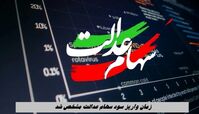  زمان واریز سود سهام عدالت مشخص شد