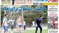  یارکشی استقلال برای جام