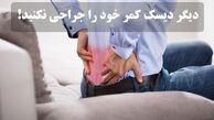 آیا همه دیسکهای بیرون زده ناحیه کمر و گردن دیگر نیاز به جراحی دارند؟