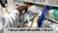 دارو بعد از مکانیزم ماشه کمیاب می شود ؟