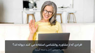 افرادی که از مشاوره روانشناسی استفاده می کنند دیوانه اند؟