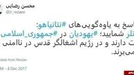 واکنش تند محسن رضایی به سخنان نتانیاهو