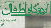 معرفی و بازخوانی «اردوگاه اطفال»