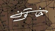 خاتون تینا پاکروان مجوز پخش گرفت + عکس