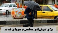 برای بارش‌های سنگین و سرمای شدید آماده باشید