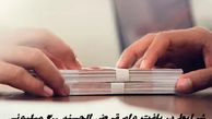 شرایط دریافت وام قرض الحسنه ۲۰۰ میلیونی به صورت آنلاین + صفر تا صد مراحل ثبت نام