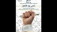 روز دانشجو نماد مبارزه ملت ایران با دشمنان