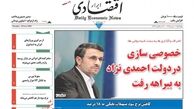 خصوصی‌سازی در دولت احمدی نژاد به بیراهه رفت