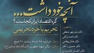 نشست تخصصي درباره مسأله تحریم و خودتحریمی با حضور منطقي، توكلي، پيغامي و راغفر 
