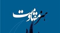 انتشار ۱۲ کتاب تخصصی در جشنواره هنر مقاومت