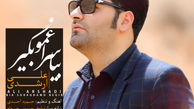 «بیا سراغمو بگیر» جدیدترین اثر علی ارشدی