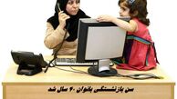 سن بازنشستگی بانوان 40 سال شد !+ جزئیات بیشتر