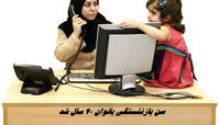 سن بازنشستگی بانوان 40 سال شد !+ جزئیات بیشتر