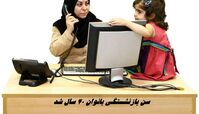 سن بازنشستگی بانوان 40 سال شد !+ جزئیات بیشتر