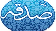 روزی که ثواب صدقه در آن هزار برابر می‌شود
