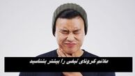 علائم کرونای تیغی را بیشتر بشناسید